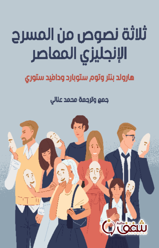 مسرحية ثلاثة نصوص من المسرح الإنجليزي المعاصر ، بالاشتراك مع توم ستوبارد ودافيد ستوري للمؤلف هارولد بنتر